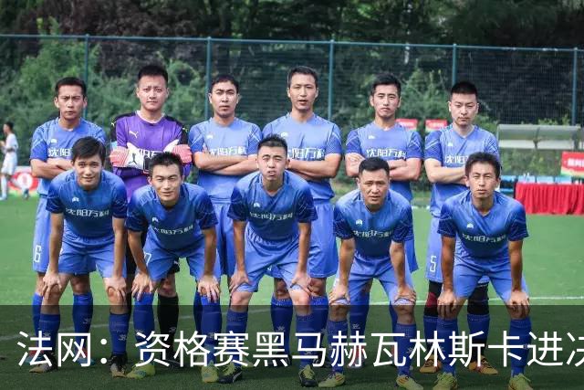 法网：资格赛黑马赫瓦林斯卡进决赛创历史 将与安德烈耶娃争冠